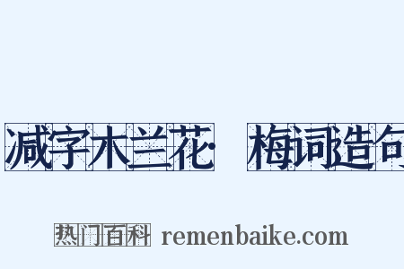 减字木兰花·梅词造句是什么意思的图片